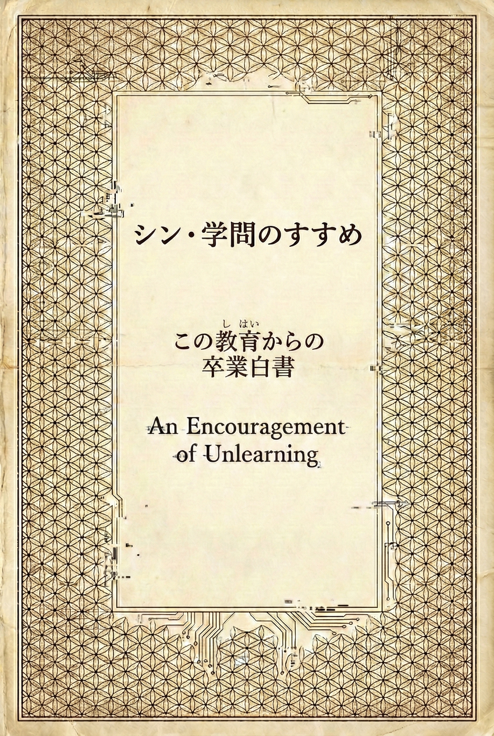 シン・学問のすすめ この教育からの卒業白書
